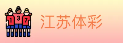 江苏体彩 Logo